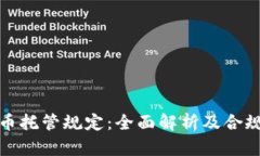 加密货币托管规定：全面解析及合规性指南