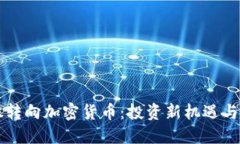 美股转向加密货币：投资新机遇与挑战