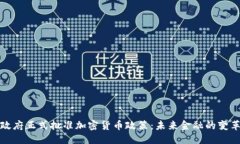优质  日本政府正式批准加密货币政策：未来金融