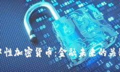 中性加密货币：金融未来的关键