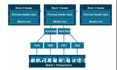 TP钱包大额提现问题解析：解决方案与用户指南