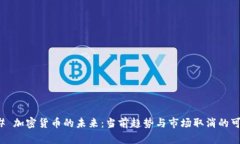 ### 加密货币的未来：当前趋势与市场取消的可能