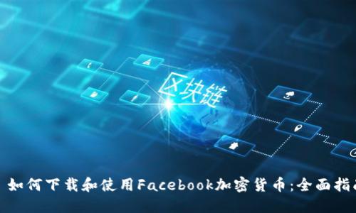 : 如何下载和使用Facebook加密货币：全面指南