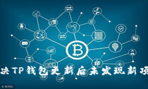 如何解决TP钱包更新后未发现新项的问题