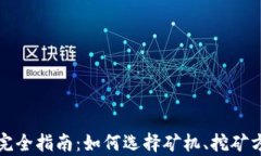 加密货币挖矿完全指南：如何选择矿机、挖矿方