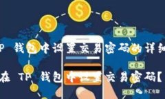 在 TP 钱包中设置交易密码