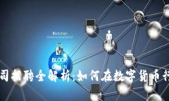 美国加密货币公司招聘全解析：如何在数字货币