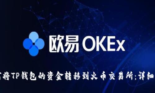 如何将TP钱包的资金转移到火币交易所：详细指南