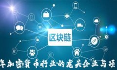 2023年加密货币行业的龙头企业与项目分析