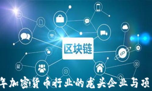 
2023年加密货币行业的龙头企业与项目分析