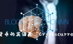 加密货币的英语是 ＂Cryptocurrency＂。