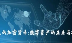 纳斯达克的加密货币：数字资产的未来与投资机