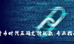 如何在加密货币时代正确支付税款：专业指南及