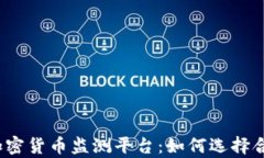 全面解析加密货币监测平台：如何选择合适的工