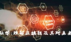 加密货币金融学：理解区块链及其对未来金融的