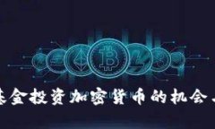 养老基金投资加密货币的机会与挑战