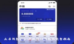 火币钱包USDT提现到TP钱包