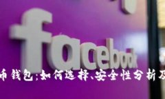 小狐狸加密货币钱包：如何选择、安全性分析及