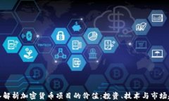 深入解析加密货币项目的价值：投资、技术与市