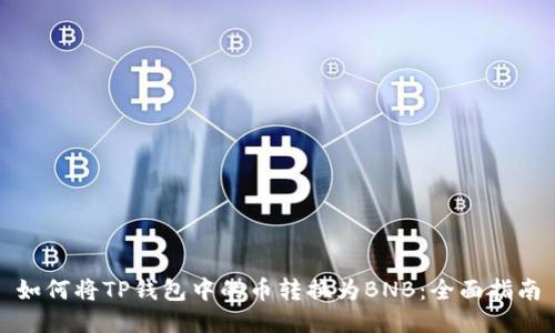 如何将TP钱包中的币转换为BNB：全面指南