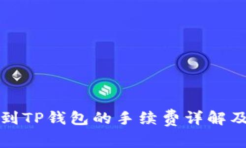 火币提币到TP钱包的手续费详解及注意事项