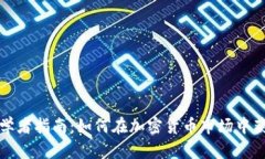 初学者指南：如何在加密货币市场中获利