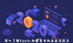 深入了解Ripple：加密货币的未来与潜力