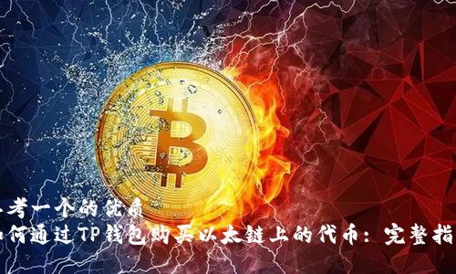 思考一个的优质  
如何通过TP钱包购买以太链上的代币: 完整指南