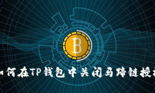 如何在TP钱包中关闭马蹄链授权