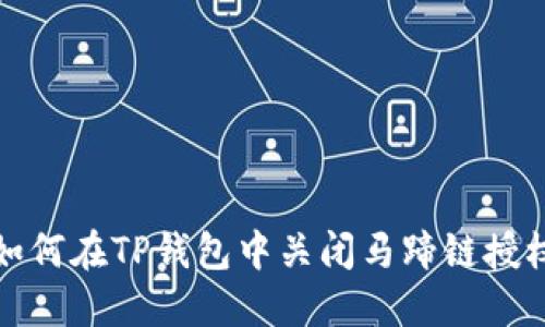 如何在TP钱包中关闭马蹄链授权