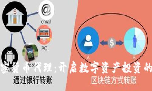 挪威加密货币代理：开启数字资产投资的新篇章