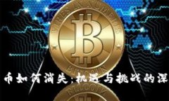 加密货币如何消失：机遇与挑战的深度剖析