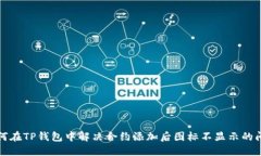 如何在TP钱包中解决合约添
