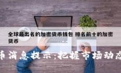 加密数字货币消息提示：把握市场动态与投资机