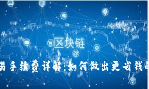 TP钱包交易手续费详解：如何做出更省钱的交易决策