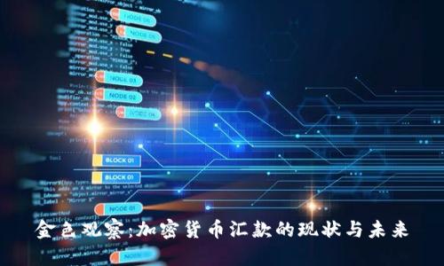 金色观察：加密货币汇款的现状与未来