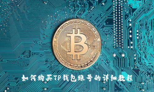 如何购买TP钱包账号的详细教程