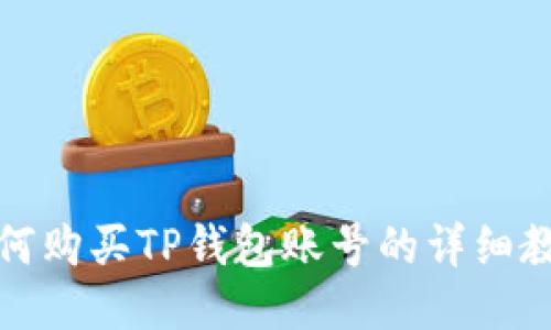 如何购买TP钱包账号的详细教程