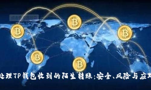如何处理TP钱包收到的陌生转账：安全、风险与应对策略