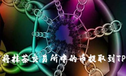 如何将抹茶交易所中的币提取到TP钱包