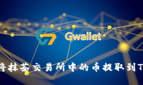 如何将抹茶交易所中的币提取到TP钱包