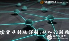 加密货币转账详解：从入