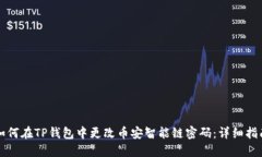 如何在TP钱包中更改币安智