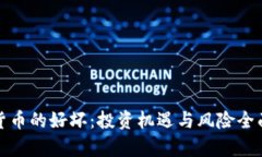 加密货币的好坏：投资机遇与风险全面分析