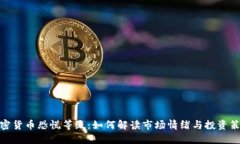 加密货币恐慌等级：如何解读市场情绪与投资策
