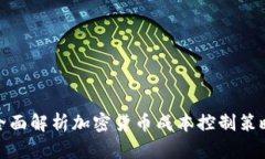 全面解析加密货币成本控制策略