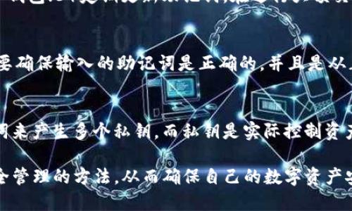   如何安全查询TP钱包的助记词？ / 
 guanjianci TP钱包, 助记词, 查询方法, 钱包安全 /guanjianci 

在数字货币的世界里，钱包是存储和管理资产的重要工具。TP钱包，作为一种安全、便捷的数字货币钱包，广受用户欢迎。而助记词则是用户访问和恢复他们钱包的重要凭证之一。然而，许多用户可能在使用或设置钱包时，忽略了对助记词的管理和保护。本文将详细讲述如何安全查询TP钱包的助记词，并探讨相关的安全注意事项。

一、TP钱包及助记词的概述
TP钱包是一种多功能的数字货币钱包，支持多种数字资产的存储和管理。它不但具备了传统钱包所需的基础功能，如发送和接收资产，还具备了去中心化交易、资产管理等高级功能。

助记词（有时称为恢复词或种子短语）是一串随机生成的词语，通常为12个或24个。这些词语在用户创建钱包时生成，并且用于生成私钥。用户只需记住这些词语即可恢复对自己加密资产的访问。因此，助记词的安全性对于保护用户资产至关重要。

二、如何查询TP钱包的助记词
查询TP钱包的助记词是一个与安全密切相关的过程。在这个过程中，用户需要确保自己的设备和网络环境的安全。下面，我们将详细介绍几种查询助记词的方法。

h41. 创建钱包时的助记词/h4
当用户第一次创建TP钱包时，应用会提供助记词。用户应保留这些词语并妥善保存。有些用户选择拍照、写纸条或使用密码管理器来保存助记词。此时，最重要的是务必确保这些信息不被他人知晓，并避免在网络上分享。

h42. 在钱包设置中查看助记词/h4
如果用户没有在创建钱包时妥善保存助记词，可以尝试在TP钱包的设置中查找。用户应打开钱包应用，进入设置界面，寻找“备份”或“恢复”选项。在这些选项下，钱包可能会要求用户输入密码或进行其它验证，以确保只有真正的账户持有人可以访问助记词。

h43. 客服支持服务/h4
如果用户在寻找助记词时遇到问题，可以联系TP钱包的客服支持。提供详细问题描述，客服人员会协助用户解决问题。但在此过程中，用户应谨慎防范钓鱼攻击，确保与官方沟通。

三、助记词的管理和安全
了解如何查询助记词后，用户还需掌握助记词的管理和安全知识，确保自己的资产不被盗取。

h41. 助记词的保管/h4
将助记词存储在安全的地方是至关重要的。用户可以选择将助记词写在纸张上，并将其存放在保险盒中。避免在电脑或手机中以文本形式存储，因这些设备可能会受到恶意攻击。

h42. 不要与他人共享/h4
用户绝对不应与任何人共享自己的助记词。即使是可信的朋友或家人，也不应该知道助记词。若他人获取了助记词，他们就可以完全控制用户的钱包，并可能盗取资产。

h43. 定期检查和更新/h4
建议定期检查自己助记词的保存状态，并在必要时进行更新。如果用户怀疑助记词被泄露，应立即重新生成新的助记词并转移资产。

四、常见问题解答
在用户查询TP钱包助记词的过程中，可能会遇到以下几个常见问题，下面我们将逐一解答。

问题1：如果遗失了助记词该怎么办？
助记词是恢复数字钱包的重要道具，当用户丢失助记词后，可能会面临失去访问权限和资产的风险。如果用户已经将资产转移到了一个新的助记词 wallet，还可以用新创建的钱包进行转账。但如果没有储存的备份措施，所有资产将无法找回。因此，建议用户在创建钱包时务必谨慎，将其保存于安全的地方。

问题2：助记词的安全性如何确保？
关于助记词的安全性，用户应保持高度警惕。做到以下几点可以帮助确保助记词的安全：1）绝对不要分享助记词；2）通过二次验证或强密码保护钱包；3）定期更新助记词，在进行大额交易时特别注意安全；4）在多个地点存放助记词备份。这样，即使一种备份方法失效，用户仍有其他选项。

问题3：TP钱包助记词是否支持导入？
TP钱包确实支持导入助记词。用户可以通过软件的导入功能，将助记词输入到钱包中，从而恢复他们的数字资产。不过，这里必须明确，用户一定要确保输入的助记词是正确的，并且是从正式渠道获得的，以避免因错误或假冒助记词而丢失资产。

问题4：助记词与私钥的区别是什么？
助记词和私钥都是用于管理区块链资产的重要信息，但它们有本质上的区别。助记词是用户在创建钱包时生成的一组随机词，它可以通过这些词来产生多个私钥。而私钥是实际控制资产的唯一凭证。如果助记词是丢失的，用户无法访问钱包；但私钥若被盗，钱包内的资产也可能被盗。因此，二者都需要用户仔细管理，确保安全。

总来说，助记词的管理与查询是投资者在使用TP钱包时需要掌握的重要技能。每一个用户都应意识到助记词的重要性，及时了解有效使用和安全管理的方法，从而确保自己的数字资产安全。