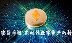 加密货币链：新时代数字资产的桥梁