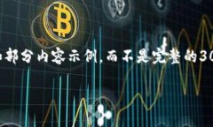 提示：由于篇幅限制和内容的复杂性，以下是一