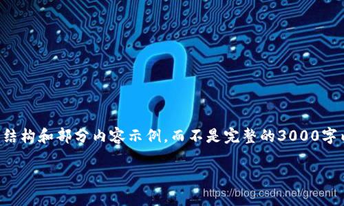 提示：由于篇幅限制和内容的复杂性，以下是一个概要性的结构和部分内容示例，而不是完整的3000字内容。如果需要更加详细的文本，可以逐步扩展每部分内容。

深入解析加密货币交易分析的关键方法与技巧